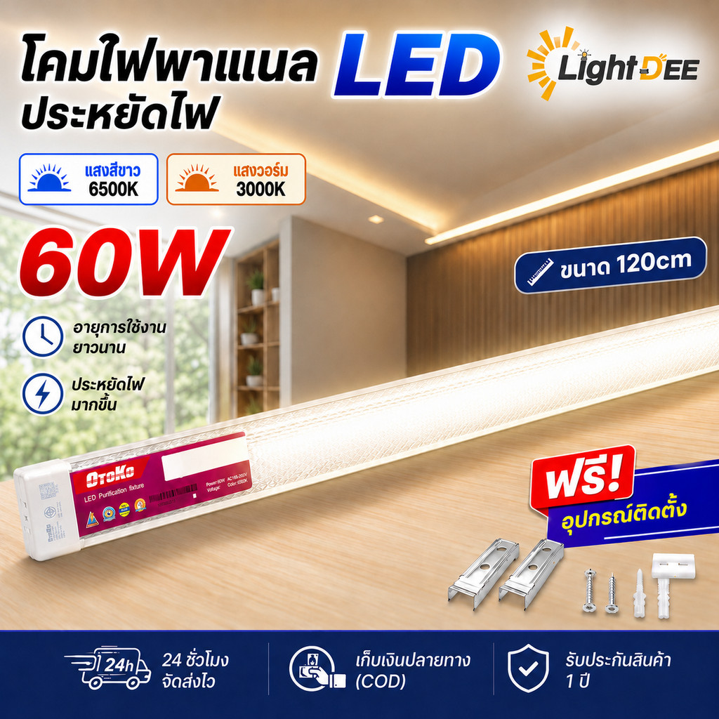 โคมไฟ LED 120ซม 60W ไฟเพดานแบบยาว แสงขาว6500K/แสงวอร์ม3000K เลือกได้ สว่างเต็มกำลัง ประหยัดไฟ ติดตั้งง่าย เหมาะสำหรับบ้า