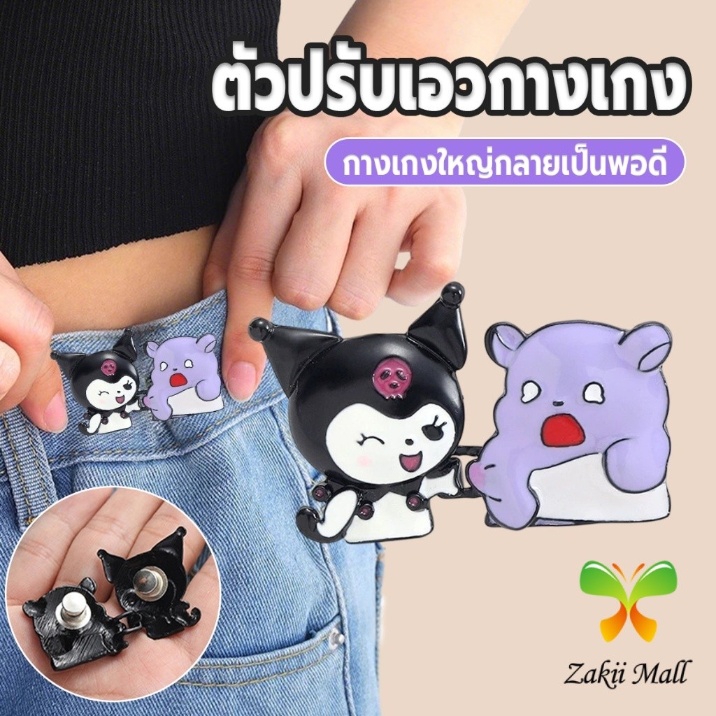 Zakii คลิปปรับรอบเอวกางเกงยีนส์ แฟชั่นตัวการ์ตูนน่ารัก ถอดซ้ำได้ ตกแต่งกางเกง 1 ชุด Waist Button