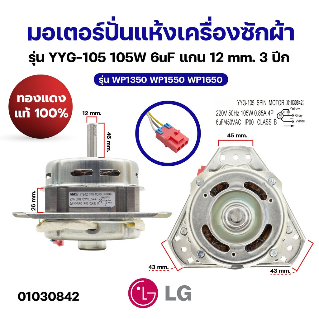 มอเตอร์ปั่นแห้งเครื่องซักผ้า แอลจี 3 หู 105 วัตต์ แกน 12มิล ขดลวดทองแดง ***** ( XTD-105 ทองแดง )
