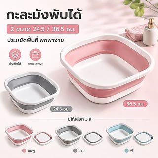 อ่างซักผ้าแบบพับได้ อ่างล้างหน้าซิลิโคน นุ่มและทนทาน อ่างซักผ้า อเนกประสงค์กลางแจ้ง มีให้เลือก 3 สี