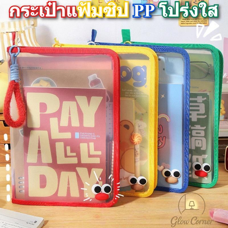 กระเป๋าแฟ้มซิปPPโปร่งใสขนาด33x23x3ซม กันน้ำกันฝุ่นทนทานจัดเก็บเอกสารเครื่องเขียนเหมาะสำนักโรงเรียนพกพาใช้ประจำวัน