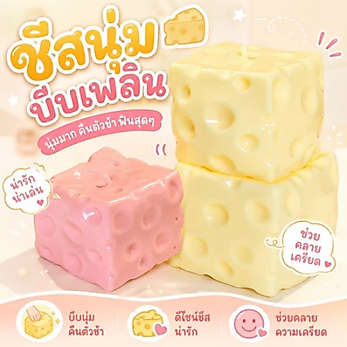 ชีส ฟิดเจ็ต : นุ่มหนึบ ปั้นได้ บีบสนุก ของเล่นคลายเครียด มีให้เลือกขนาด 6/7ซม.