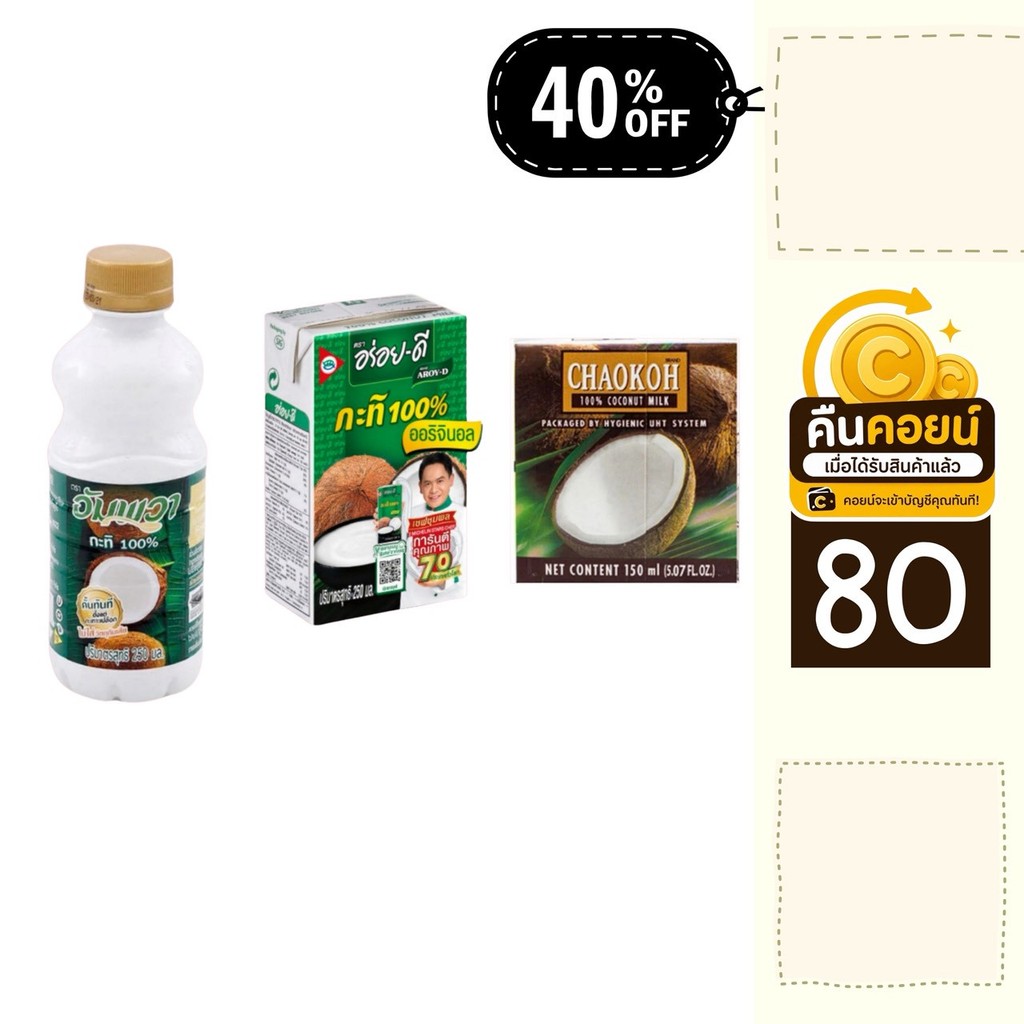 40% คืนคอยน์ 80 กะทิ