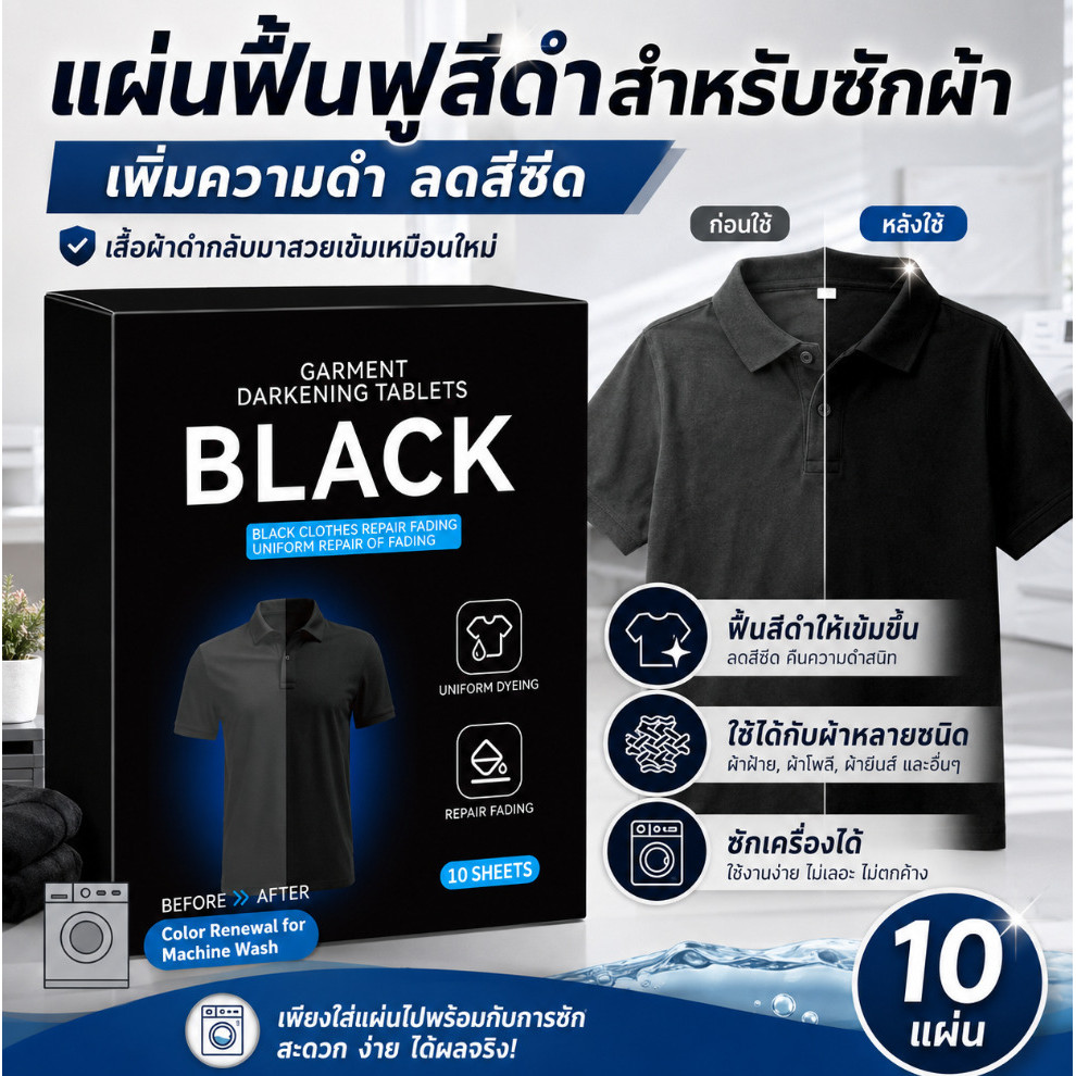 🔥HOT🔥แผ่นฟื้นฟูสีดำสำหรับซักผ้า เพิ่มความดำให้เสื้อผ้าสีเข้ม ลดสีซีด ใช้ได้กับผ้าหลายชนิด