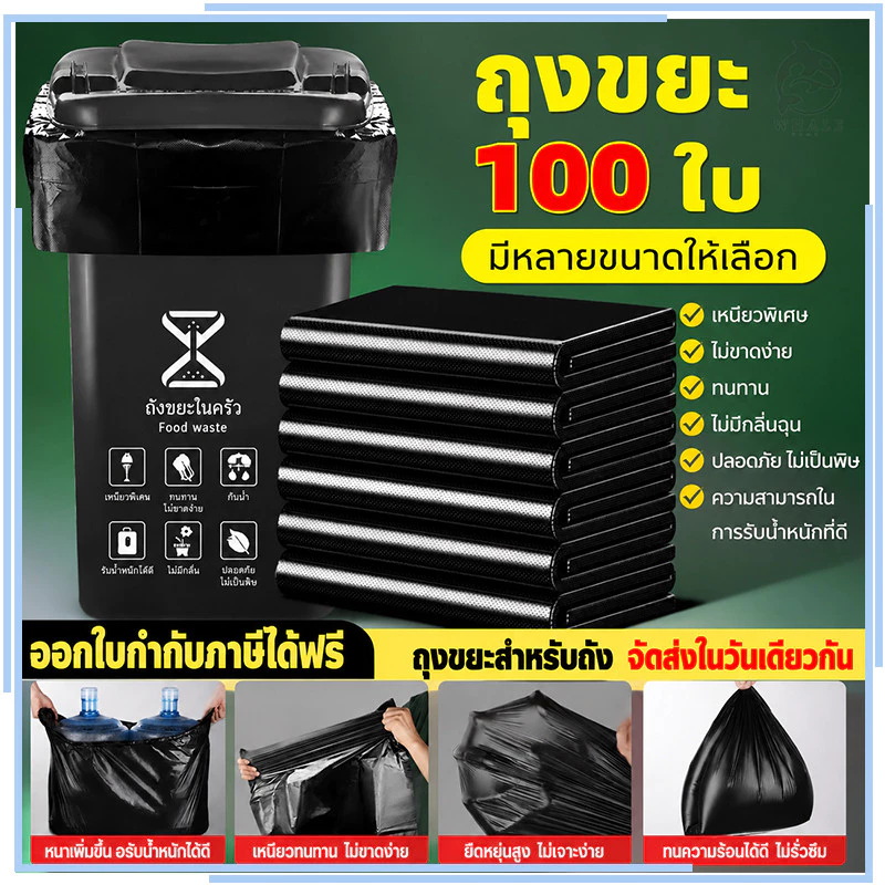【100ชิ้น】ถุงขยะสีดำ เหนียวไม่มีกลิ่นฉุน มีหลายขนาดให้เลือก สะดวกต่อการใช้งาน ความสามารถในการรับน้ำหนักที่ดี ไม่รั่วไ