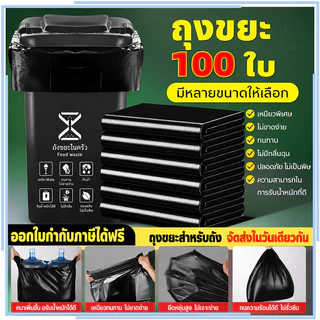 【100ชิ้น】ถุงขยะสีดำ เหนียวไม่มีกลิ่นฉุน มีหลายขนาดให้เลือก สะดวกต่อการใช้งาน ความสามารถในการรับน้ำหนักที่ดี ไม่รั่วไ