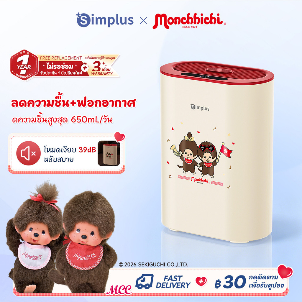 Simplus × Monchhichi Dual-Core เครื่องลดความชื้น+ฟอกอากาศ 650 มล./วัน ถัง 2.5 ลิตร HEPA11 โหมดนอน อโรมา  CUSH009 MC