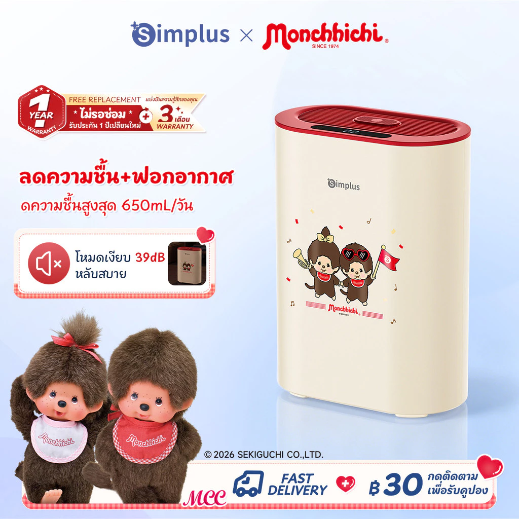 Simplus × Monchhichi Dual-Core เครื่องลดความชื้น+ฟอกอากาศ 650 มล./วัน ถัง 2.5 ลิตร HEPA11 โหมดนอน อโรมา CUSH009 MC