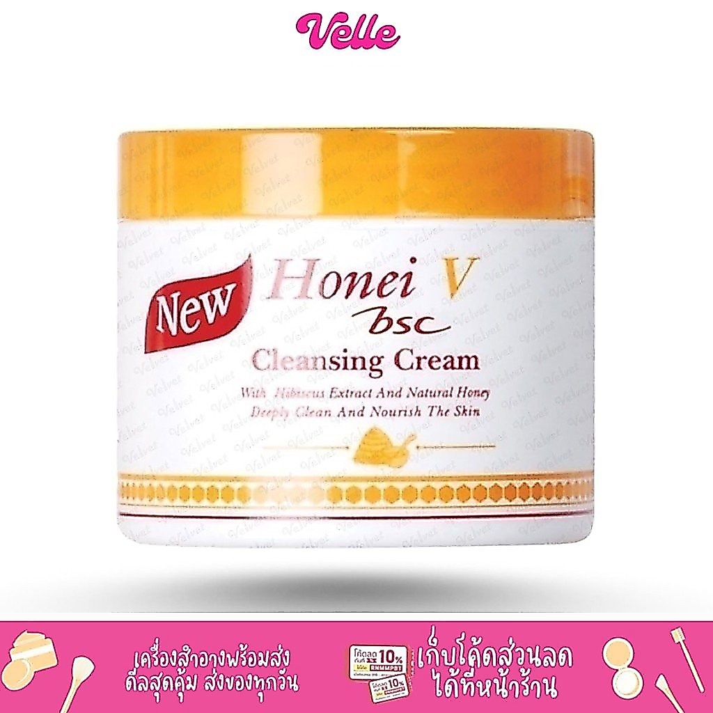 [📦 ส่งด่วน - ราคาถูก ] BSC Honei V BSC Cleansing Cream คลีนซิ่งครีม ครีมล้างเครื่องสำอาง