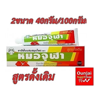 ยาสีฟันสมุนไพรหมอจุฬา สูตรดั้งเดิม ขนาด 40 g /100 g (990328/990329)
