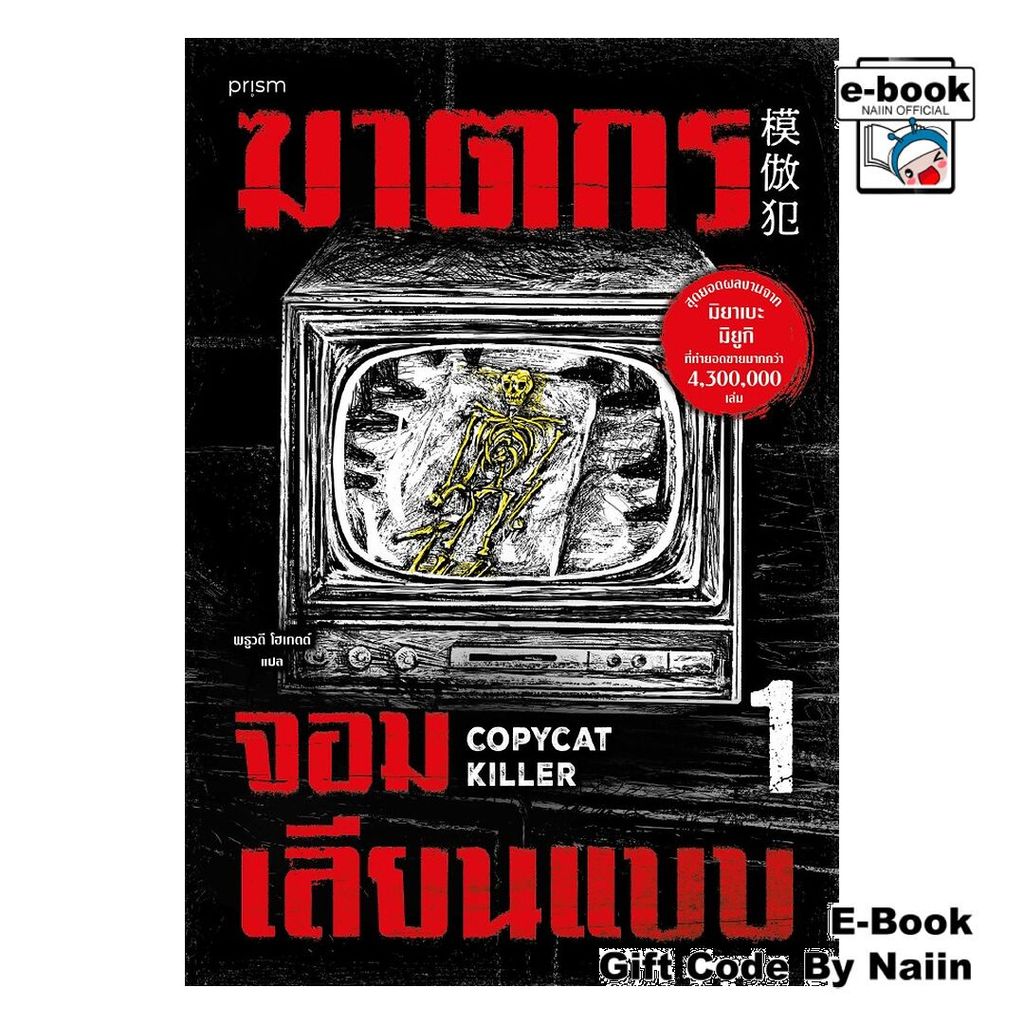 [E-Book Digital code] ฆาตกรจอมเลียนแบบ 1 - prism publishing