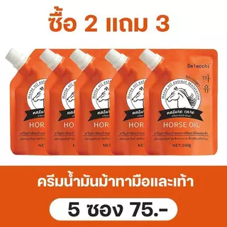 【 5 ซอง 75.- 】ครีมทามือ Delecchi ครีมน้ำมันม้า ครีมทามือและทาส้นเท้าแตก สูตรเข้มข้น แก้ปัญหามือเท้าแห้งกร้าน 100g