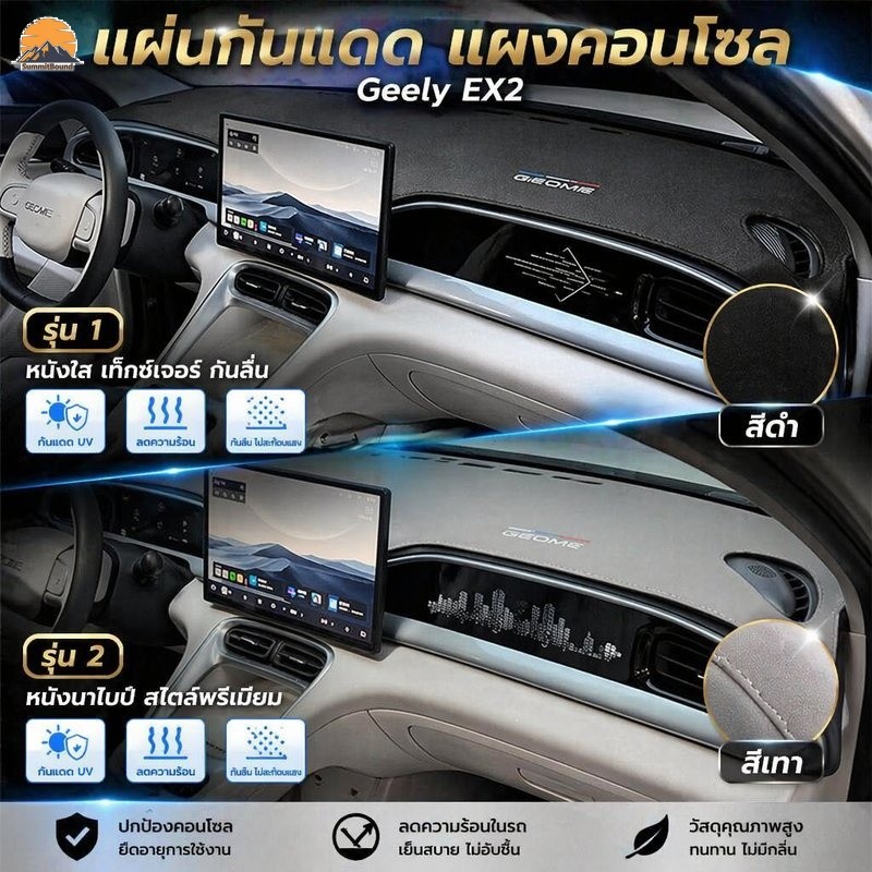 COD แผ่นกันแดดแผงคอนโซลรถ Geely EX2 กันสะท้อน  กันรังสีUV กันแดดกันความร้อน 1:1พอดีตัวเป๊ะๆ