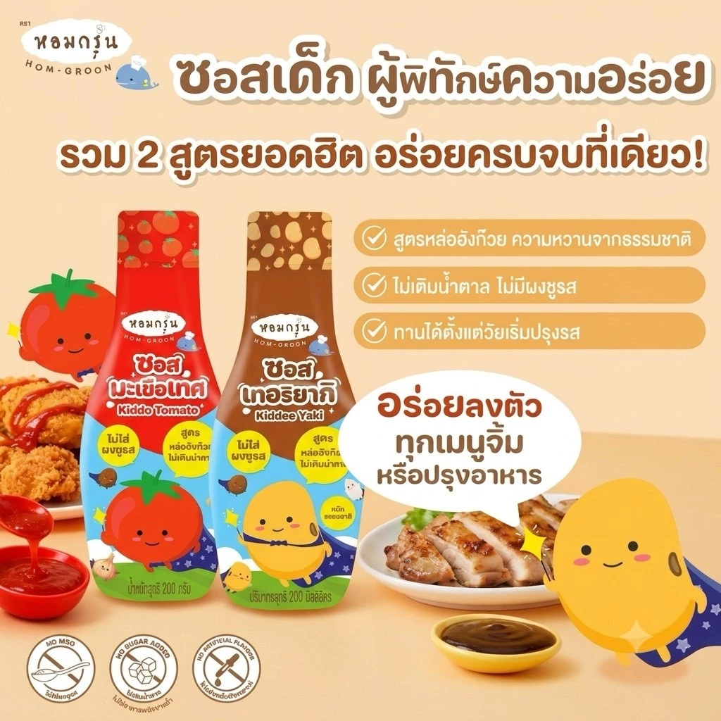 หอมกรุ่น ซอสมะเขือเทศ ซอสเทอริยากิ สำหรับเด็ก ไม่ใส่ผงชูรสและไม่เติมน้ำตาล หวานจากหล่อฮังก๊วย อร่อยเข้มข้น ไม่แต่งกลิ่น