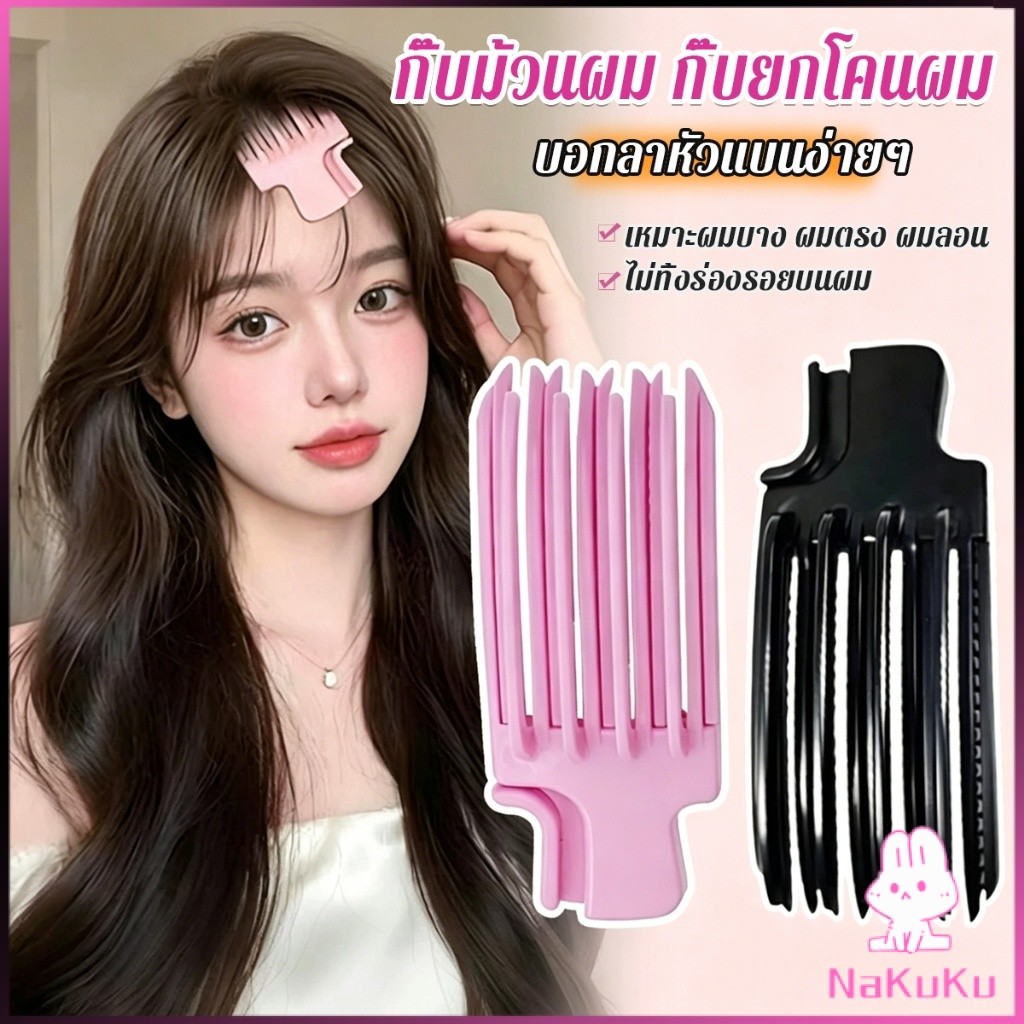 NKK คลิปยกโหนกศีรษะ ทำผมพอง กิ๊บม้วนผม กิ๊บยกโคนผม จัดแต่งทรงผม Hairpin comb