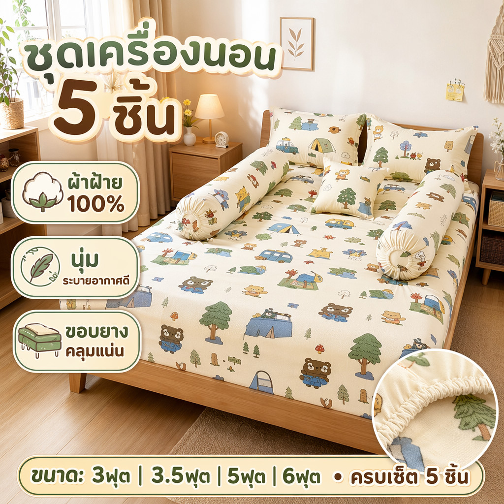 ชุดผ้าปูที่นอน 5ชิ้น ผ้าฝ้าย 100% (3.5/5/6 ฟุต)ลายการ์ตูนน่ารัก รัดมุม360° กันไรฝุ่น ระบายอากาศดี ปลอกหมอน+ปลอกหมอนข้าง