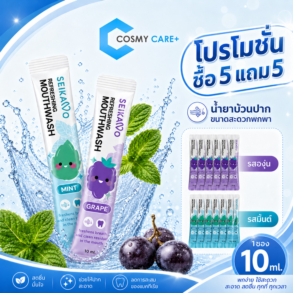 น้ำยาบ้วนปากเซกะโนะ แบบซองใช้แล้วทิ้ง 10มล. SEIKANO MOUTH WASH กลิ่นมิ้นต์ และกลิ่นองุ่น