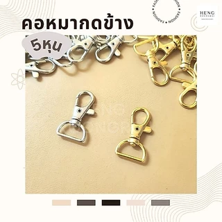 คอหมากดข้าง 5หุน (แพ็ค10ตัว) คอหมาดีดข้าง ตะขอคอหมา