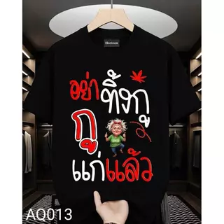 NEW!! เสื้อยืด อย่าทิ้งกูกูแก่แล้ว ผ้าฝ้ายแท้ ผ้าไม่หด ไม่ย้วย ไม่ยับ ไม่ต้องรีด S-3XL(H04)