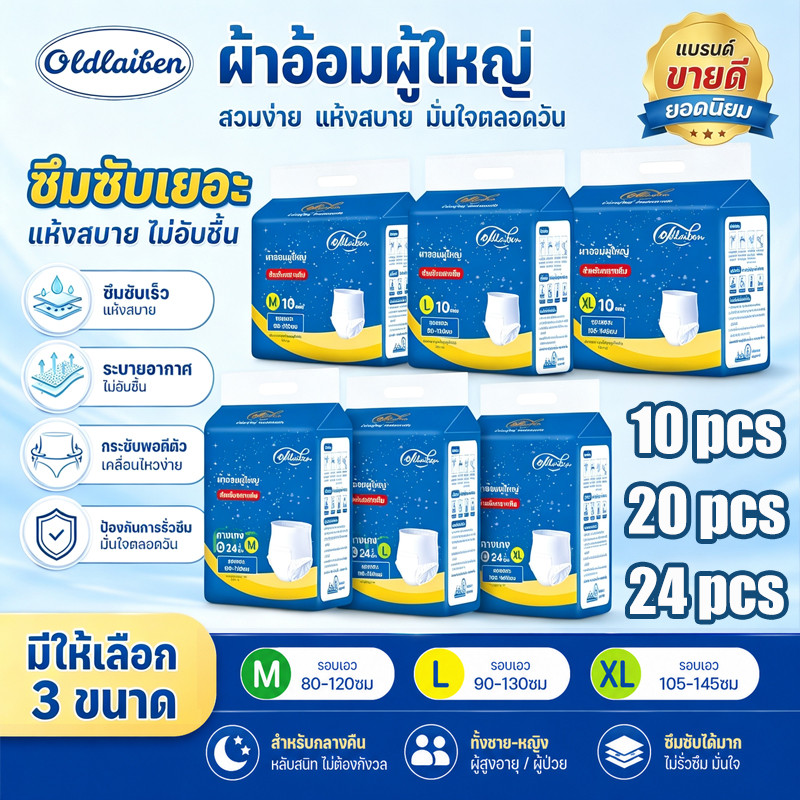 Oldlaiben ผ้าอ้อมผู้ใหญ่ 10/20/24 ชิ้น ระบายอากาศได้ดี นุ่มสบายต่อผิว ซึมซับเร็ว ใช้ได้ทั้งชายและหญิง