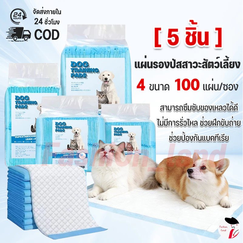 【5 ชิ้น】แผ่นรองฉี่สุนัข ต่อต้านแบคทีเรีย ช่วยฝึกขับถ่าย แผ่นรองฉี่ แผ่นรองฉี่แมว แผ่นรองฉี่สุนัข ผ้าอ้อมสุนัข