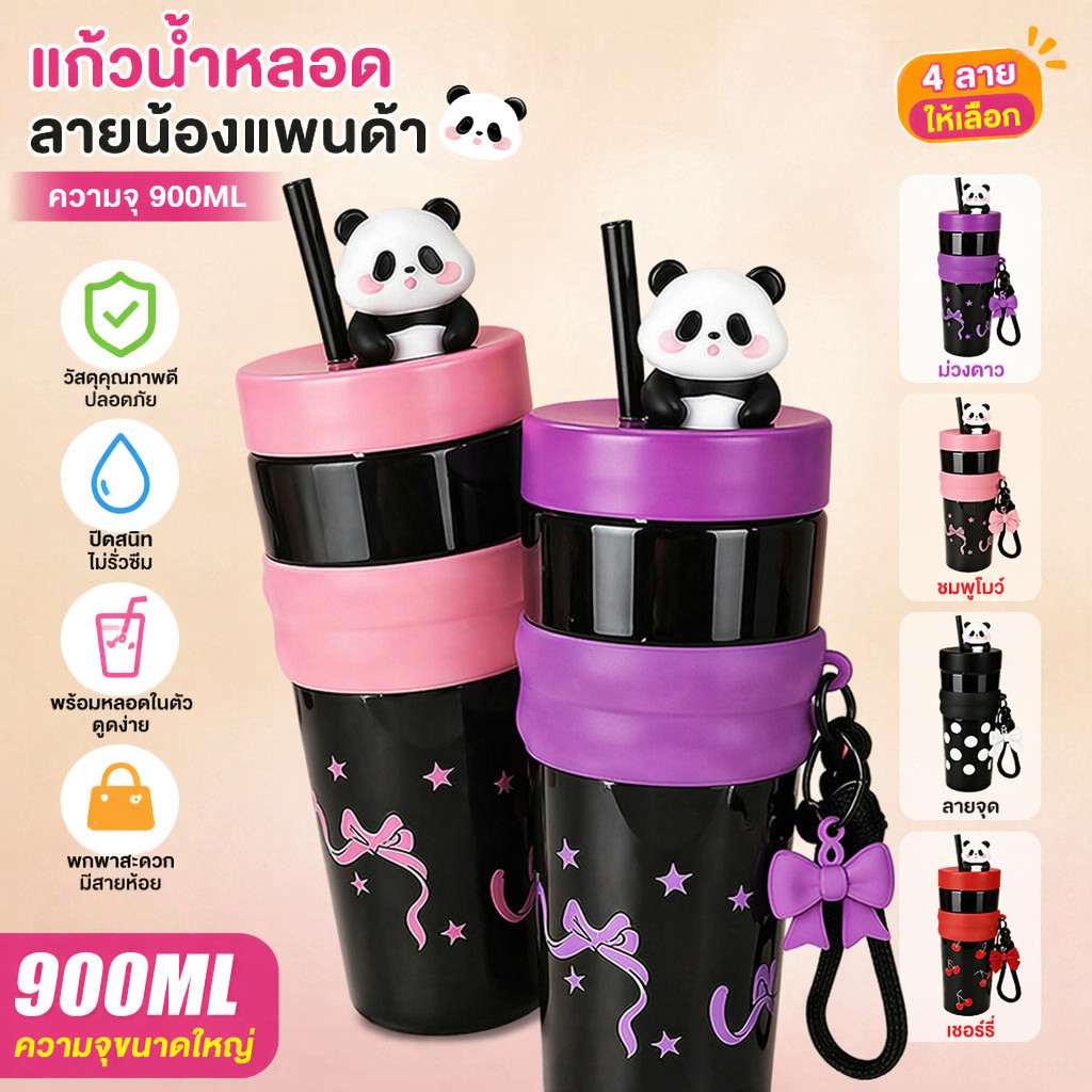 【พร้อมส่ง】ขวดน้ำพลาสติกลายแพนด้า 900ml มีจี้ตกแต่ง มีหลอดดูด กันรั่ว พกพาสะดวก ขนาดใหญ่ สำหรับท่องเที่ยว