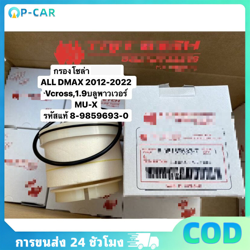 COD **แท้**DMAX 2012-2020 DMAX1.9 BLUE POWER กรองโซล่า กรองน้ำมันเชื้อเพลิง ดีเซล แท้ 8-9859693-0