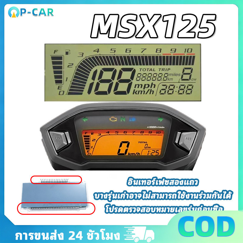 COD หน้าจอดิจิตอลสำหรับ ชุดซ่อมเรือนไมล์ MSX 125 แบบเคลือบแข็ง ทนความร้อน ตรงรุ่น คุณภาพสูง ทนทาน