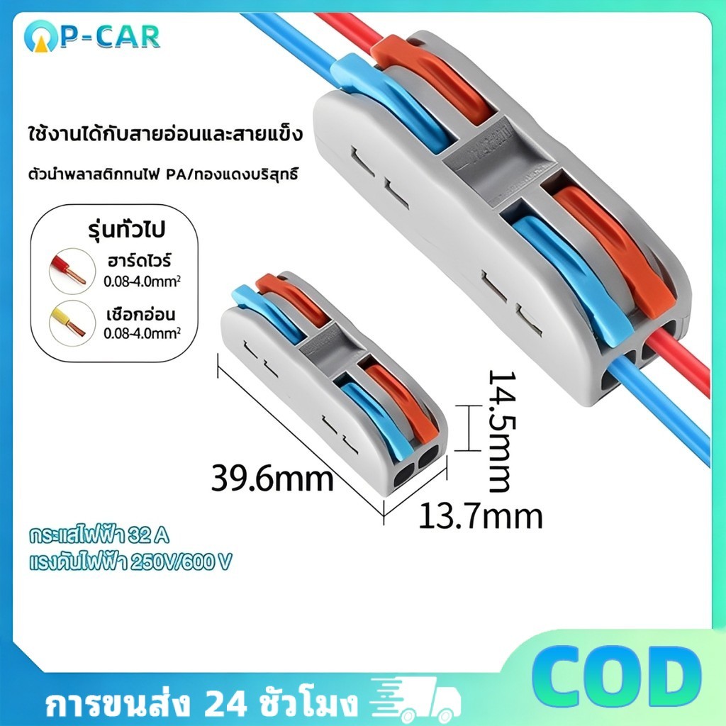 COD ตัวต่อสายไฟ ขั้วต่อสายไฟ 2 IN 2 OUT ก้าน 2สี (L,N) ข้อต่อสายไฟ เต๋าต่อสาย แผงต่อสายไฟ ตัวเชื่อมต่อสายไฟ