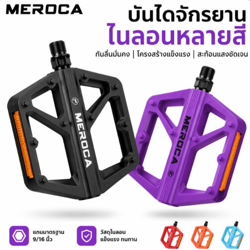 บันไดจักรยาน MEROCA ไนลอนกันลื่น พร้อมลูกปืนและแผ่นสะท้อนแสง หลายสีให้เลือก น้ำหนักเบา ทนทาน เสือภูเขา เสือหมอบ BMX