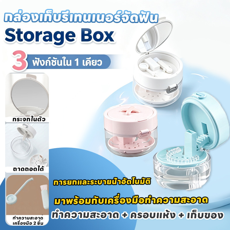 กล่องเก็บรีเทนเนอร์จัดฟัน กล่องเก็บฟันปลอม ดีไซน์น่ารักน่าใช้ ใช้เก็บฟันปลอมได้ด้วย การยกและระบายน้ำอัตโนมัติ+การจัดเก็บ