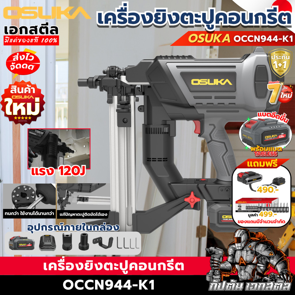 [ส่งไว] OSUKA เครื่องยิงตะปูคอนกรีตไร้สาย OCCN944-K1 120J ยิงคอนกรีต ปืนตะปู เอกสตีล รับประกัน1+1ปี