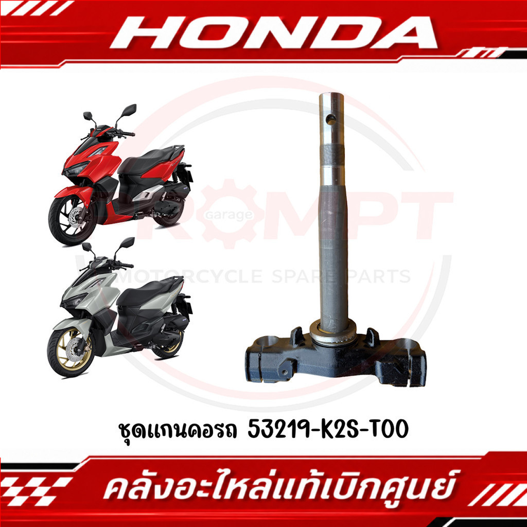 ชุดแกนคอรถ CLICK160 ปี2022-2026 รหัส 53219-K2S-T00 แท้ศูนย์