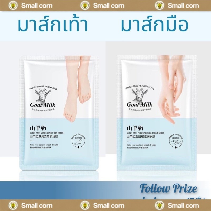 Goat Milk มาส์กมือมาส์กเท้า สกัดจากนมแพะ ปรับผิวให้สมดุล เพิ่มความชุ่มชื้ม ลดเลือนริ้วรอย ช่วยผิวให้นุ่มยิ่งขึ้น