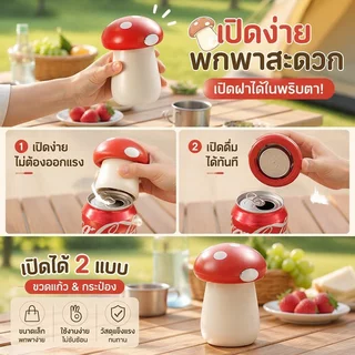 ที่เปิดขวด 2in1 ดีไซน์เห็ดน่ารัก สามารถเปิดขวดเบียร์และกระป๋องอลูมิเนียมได้ ใช้งานง่าย เหมาะสำหรับใช้ในบ้านและงานปาร์ตี้