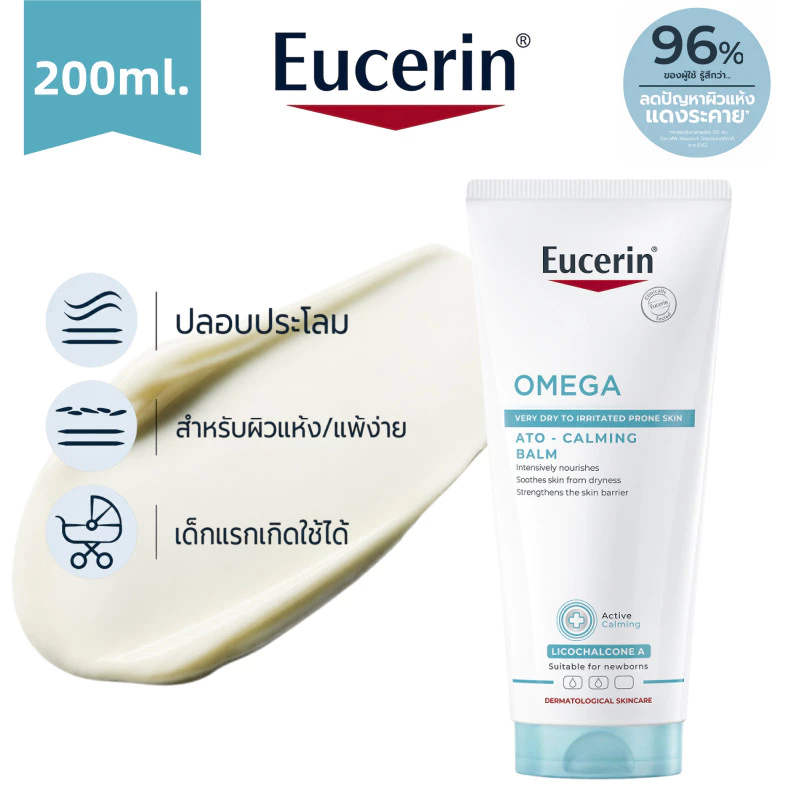 Eucerin Omega Ato-Calming Balm 200ml ครีมบำรุงผิวแห้งแพ้ง่าย เติมความชุ่มชื้น ปลอบประโลมผิว
