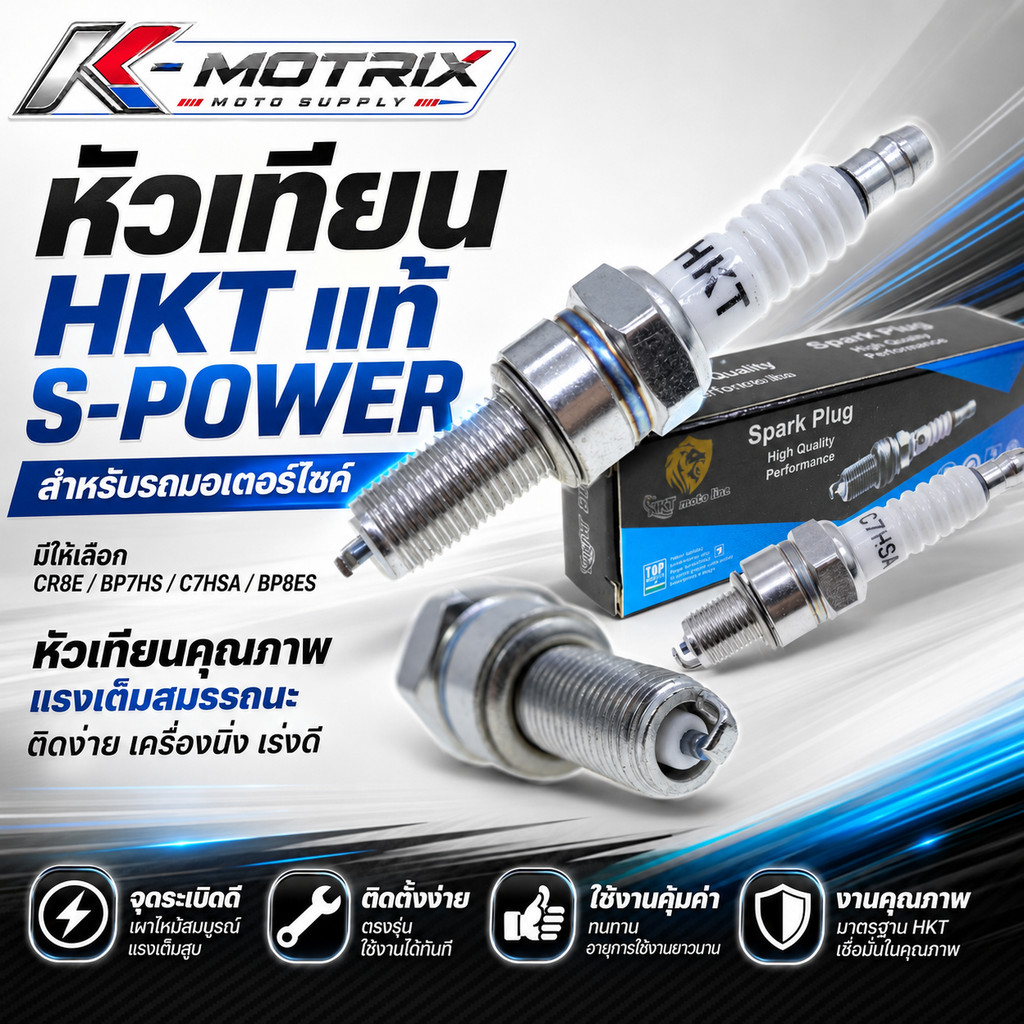 หัวเทียน HKT (แท้) S-POWER เหมาะสําหรับรถมอเตอร์ไซค์ สินค้าดีมคุณภาพ CR8E / BP7HS / C7HSA / BP8ES