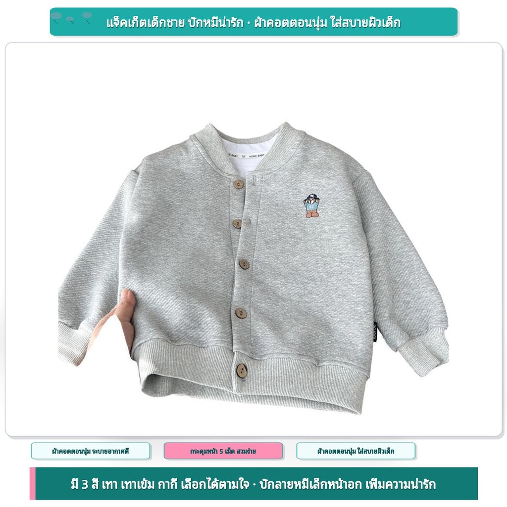 เสื้อคลุมเด็กชาย แจ็คเก็ตกระดุมหน้า ปักลายหมีน่ารัก ผ้าคอตตอนนุ่ม ใส่กันแดด กันแอร์ 3-8 ปี ✨Lzbao23.