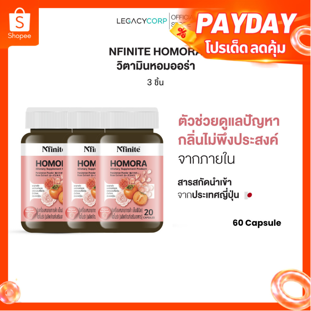 [แพ็ค 3 กระปุก] LegacyCorp Nfinite Homora วิตามินตัวหอม ลดกลิ่นตัว กลิ่นแก่ สารสกัดลูกพลับญี่ปุ่น (20 แคปซูล)