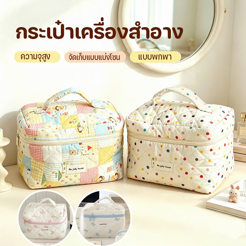 กระเป๋าเครื่องสำอาง กระเป๋าาถือ แบบพกพา จัดเก็บแบบแบ่งโซน ความจุสูง จุดเวฟสีน่ารัก