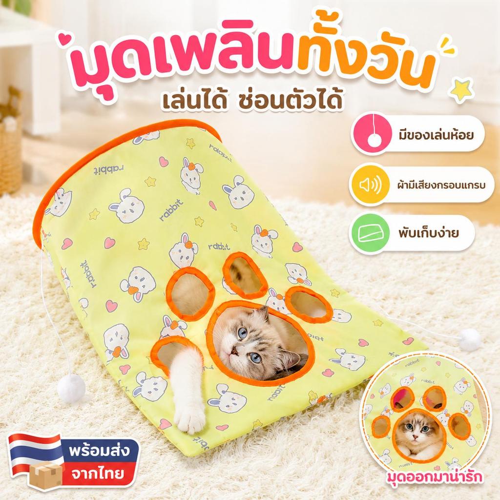 【Pet Zap】พร้อมส่ง ส่งไว ของเล่นแมวเล่นเอง อุโมงค์แมว อุโมงค์แมวมีเสียง ถุงซ่อนแมว ของเล่นแมวโต้ตอบ อุปกรณ์แมว CW-107