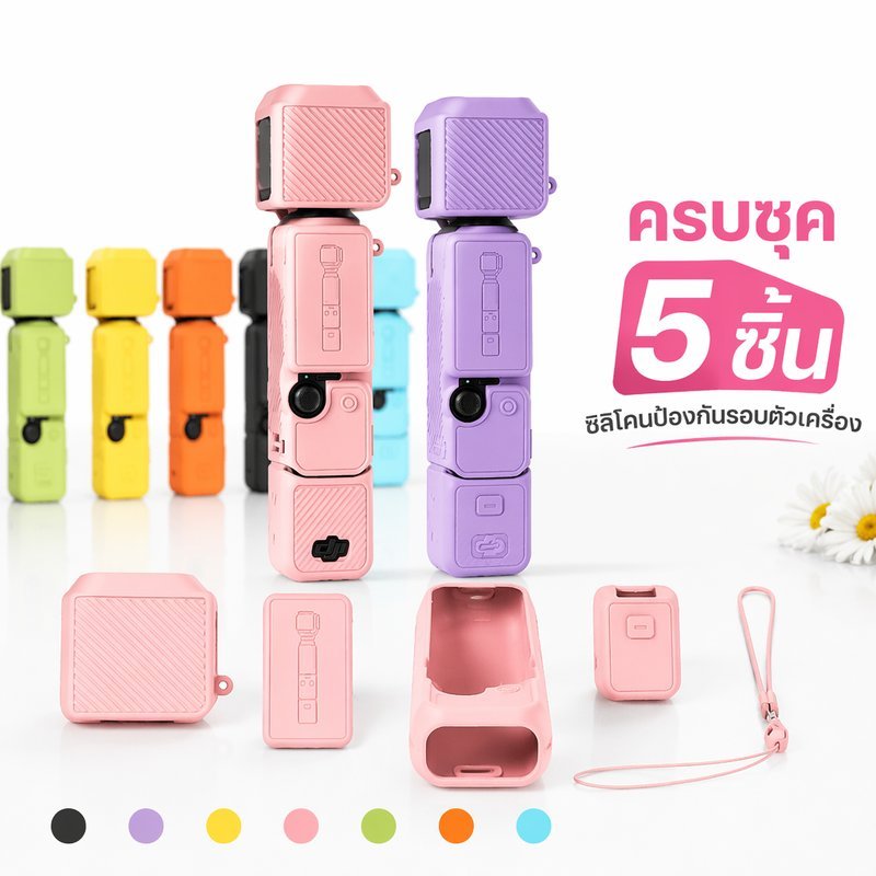 ชุดปลอกซิลิโคนกันกระแทก DJI Pocket 4 เซต 5 ชิ้น ครอบเลนส์ หน้าจอ ด้ามจับ สายคล้อง