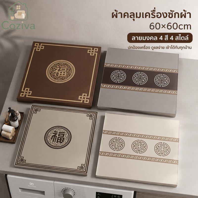 เครื่องซักผ้าฝาครอบกันฝุ่นเสื่อฮวงจุ้ยรูปแบบโชคดีสัมผัสนุ่มไม่ลื่นกันน้ําตกแต่งบ้าน