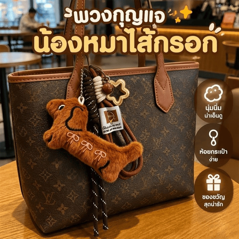 🐶 พวงกุญแจดัชชุน พวงกุญแจหมา น่ารักน่าเอ็นดู พกพาง่าย ห้อยกระเป๋านักเรียนหรือกระเป๋าสะพายก็เก๋ เหมาะเก็บหรือให้ของขวัญ