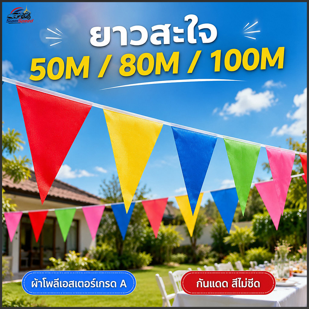 ธงราวสามเหลี่ยม ผ้าโพลีเอสเตอร์ ยาว 50m/80m/100m ธงสายรุ้ง กันแดดสีไม่ซีด ตกแต่งปาร์ตี้