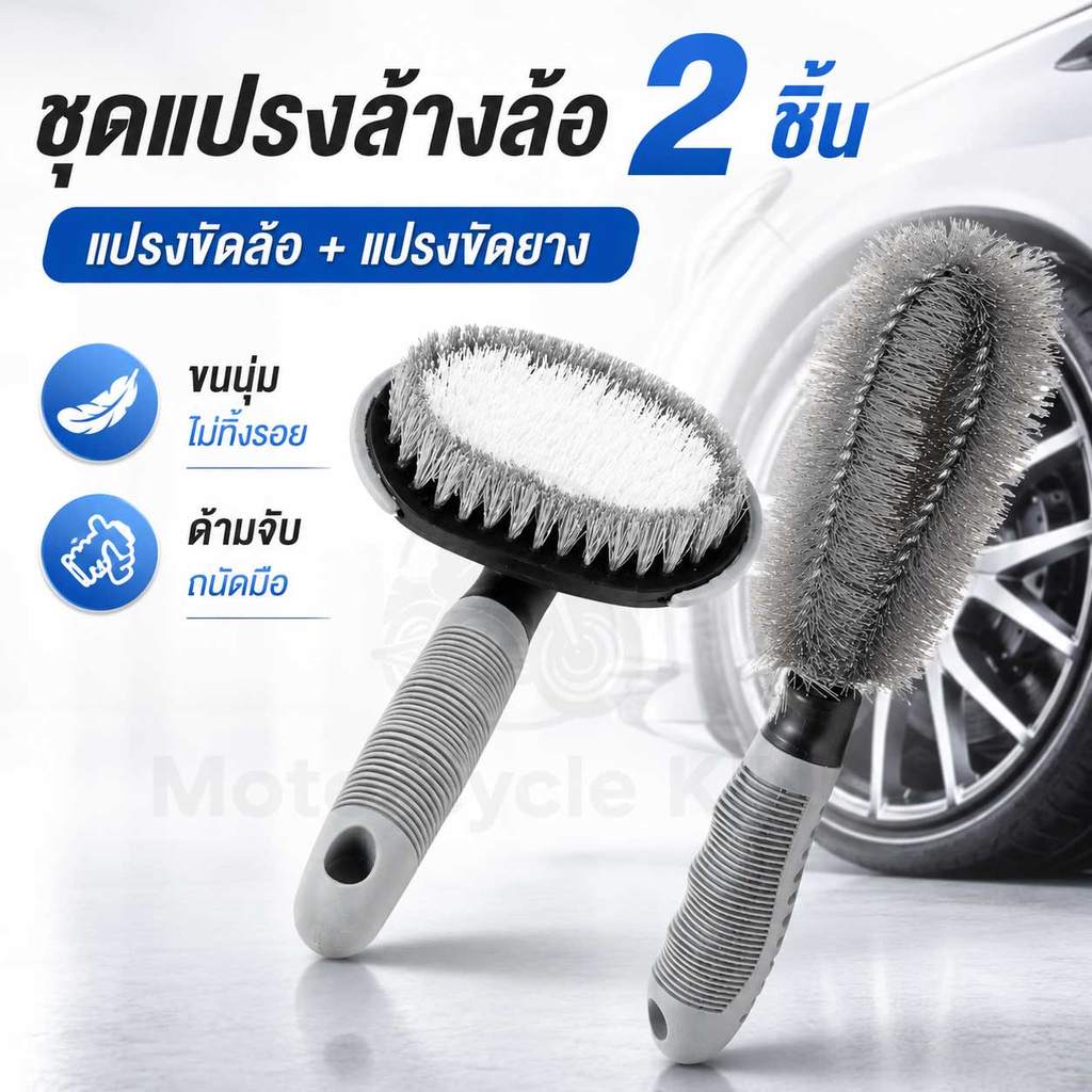 แปรงล้างล้อ แปรงขัดล้อ แปรงขัดล้อแมกซ์ ใช้งานสะดวก เข้าได้ทุกซอกทุกมุม แบบตรง แบบตัวที ขนแปรงไม่ทิ้งรอย