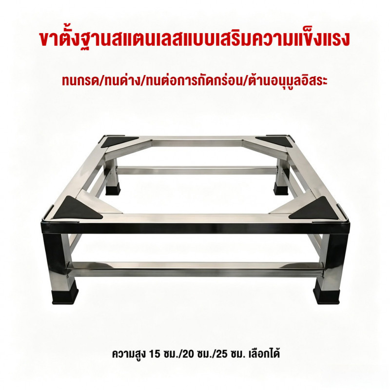 ชั้นวางฐานสแตนเลส สำหรับเครื่องซักผ้าอัตโนมัติเต็มรูปแบบ และตู้เย็น ยกถังซักป้องกันความชื้น โครงสร้างแข็งแรงทนทาน