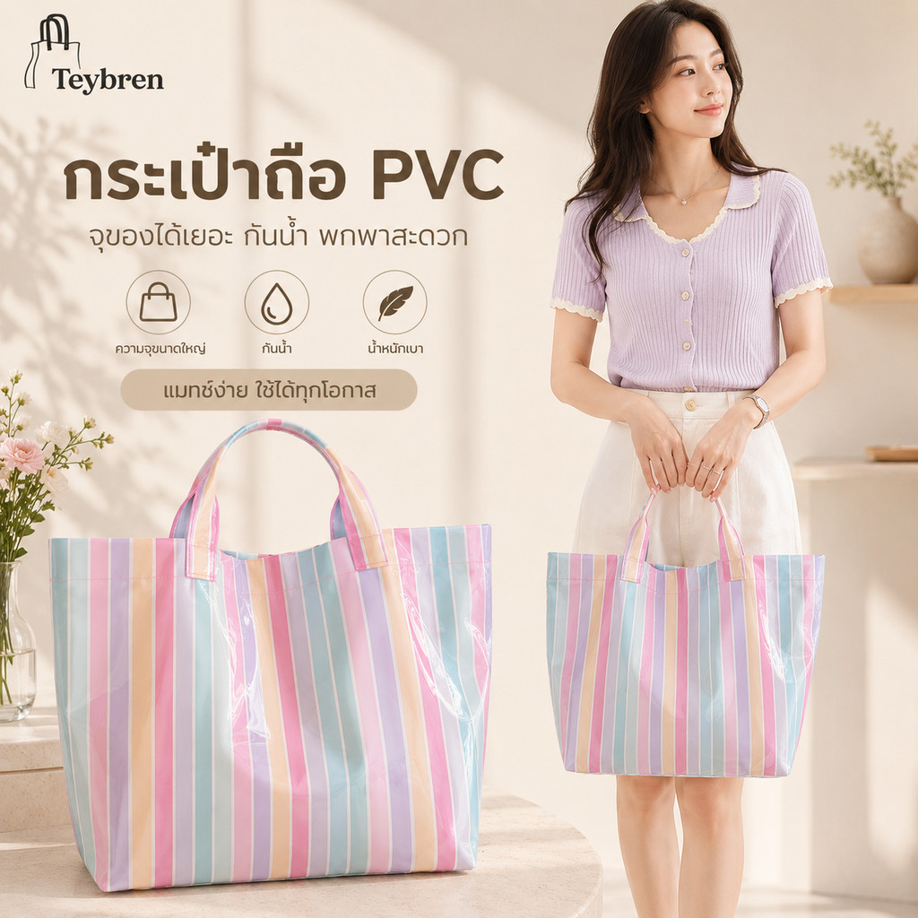 🔥กระเป๋าชายหาด ลายทางสีพาสเทล กระเป๋าโท้ทกันน้ำ จุของได้เยอะ สะพายไหล่ แฟชั่นผู้หญิง ใช้เที่ยวทะเล