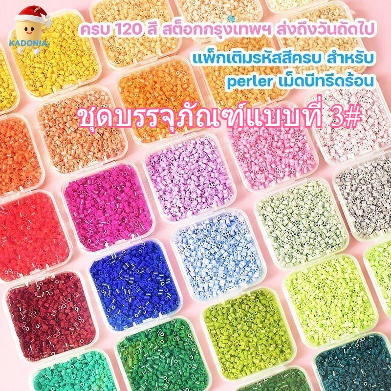 DIY ชุดเติมลูกปัด Perler สำหรับงาน 120 สี (10 กรัม/ถุง) ชุดบรรจุภัณฑ์แบบที่ 3# | ประมาณ 1000 เม็ด/ถุง | เติมสีที่ขาดหายไ