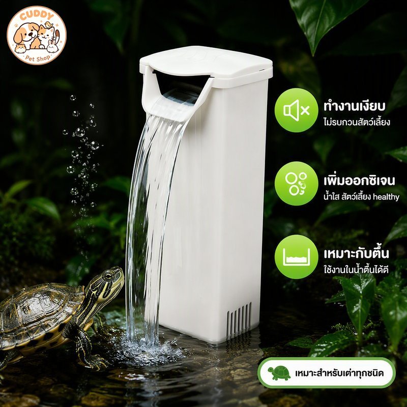 กรองน้ำตู้เต่า แบบน้ำตก ตู้ปลา น้ำตื้น เงียบ ปั๊มกรอง 3 วัตต์ 240 ลิตรต่อชั่วโมง ติดตั้งง่าย